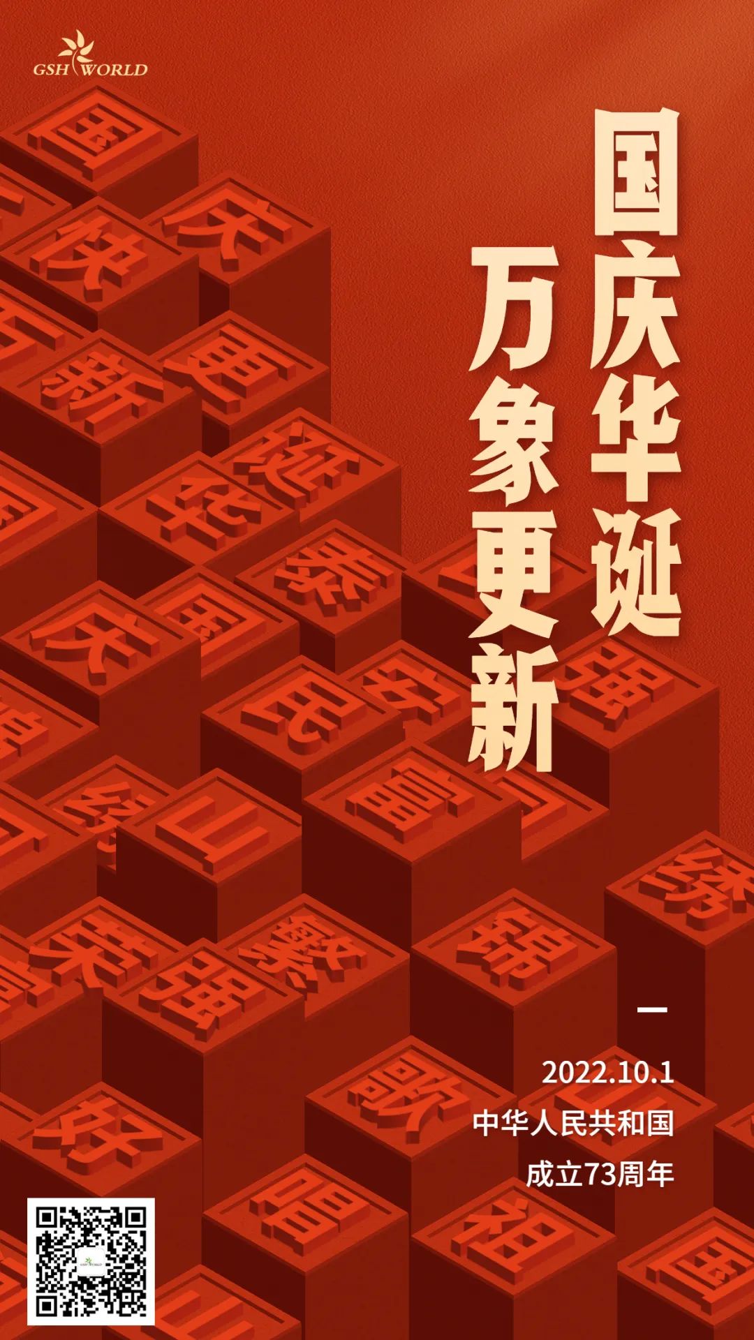 国庆 | 国庆华诞，万象更新