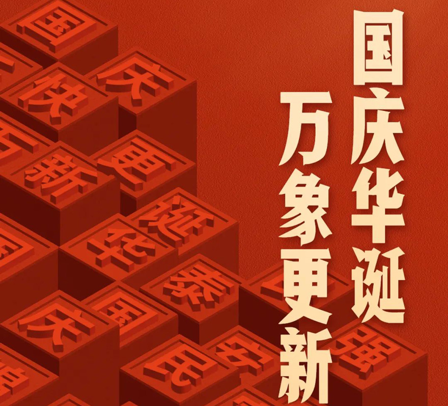 国庆 - 国庆华诞，万象更新