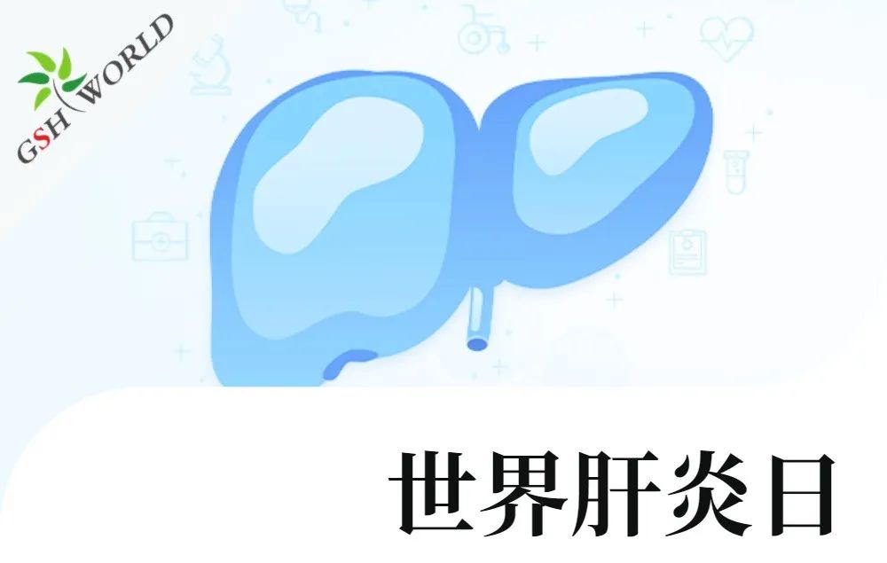世界肝炎日 - 还原型谷胱甘肽在肝炎中的应用价值