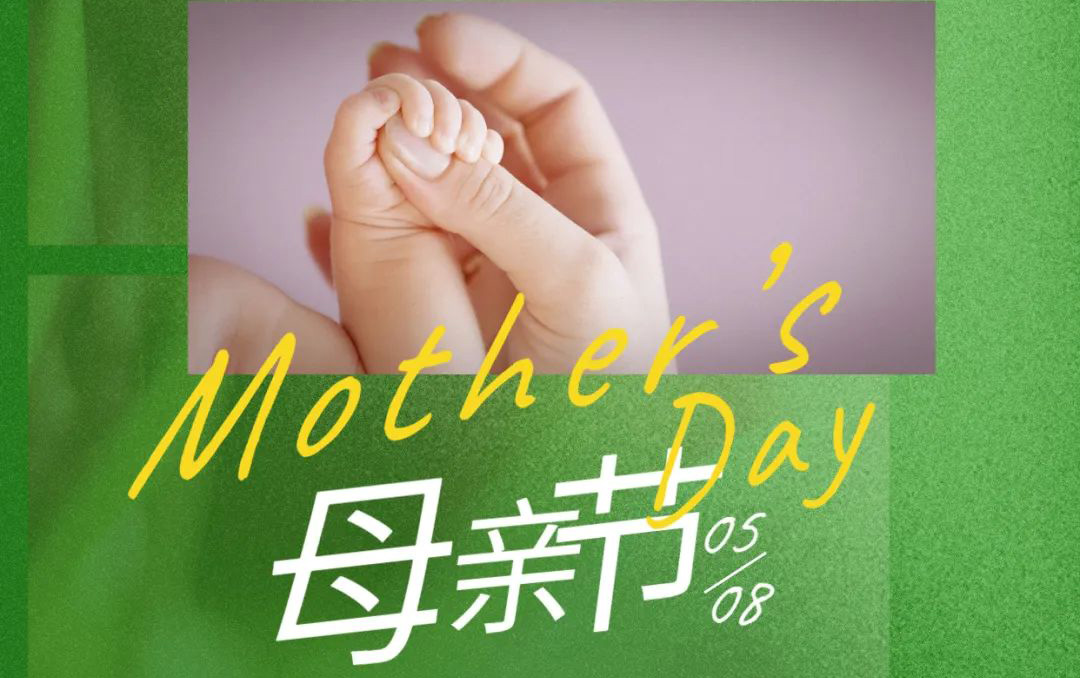 母亲节 - 岁月不止，唯爱，始终如一