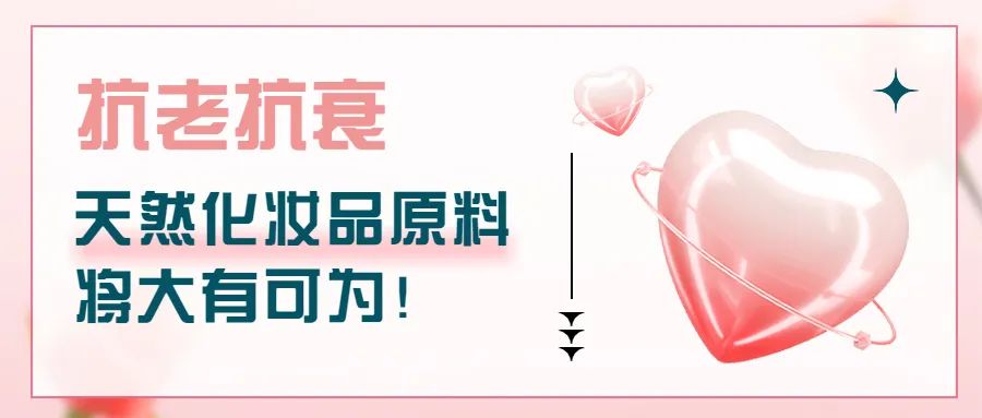 抗老抗衰，天然化妆品原料将大有可为！