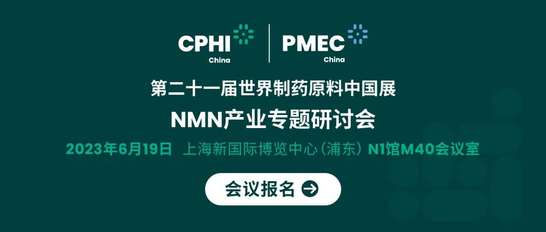 会议报名丨NMN产业专题研讨会——成就逆龄神话，助推NMN在中国健康发展
