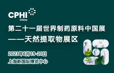 第二十一届世界制药原料中国展天然提取物展区