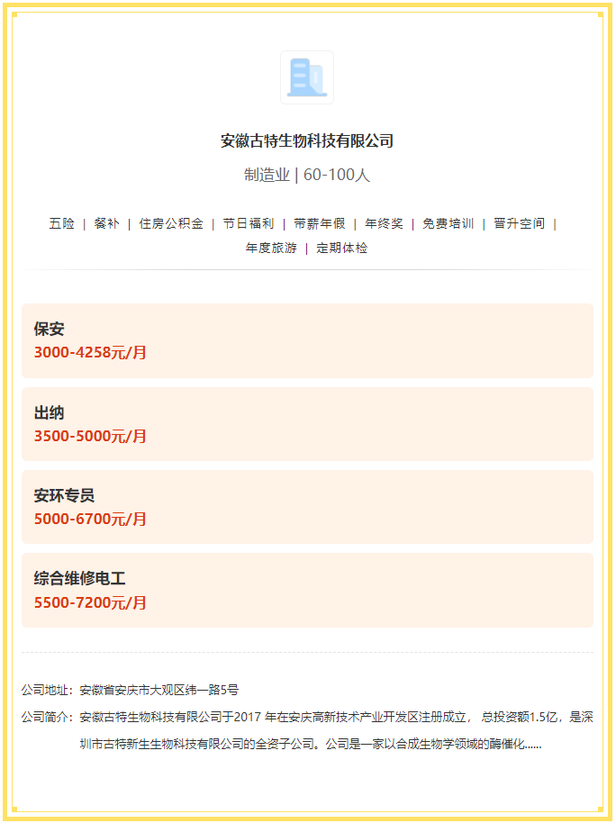 五险一金+餐补+年终奖！安徽古特生物科技有限公司招聘！