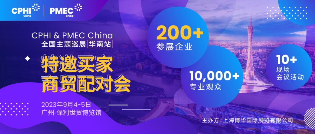 特邀买家商贸配对会报名开启！为您高效链接CPHI广州展优质展商资源