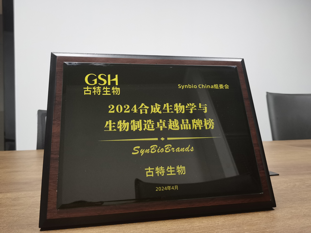 古特生物荣登2024合成生物学与生物制造卓越品牌榜！