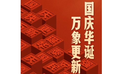 国庆 - 国庆华诞，万象更新