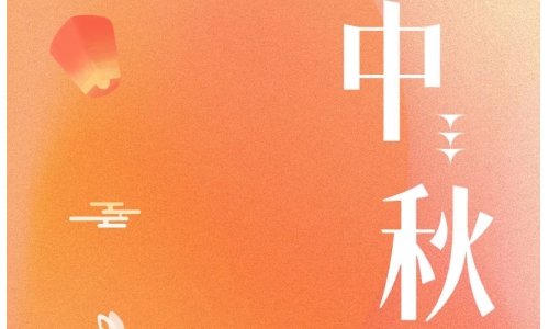 中秋 - 月满金秋，感谢有你