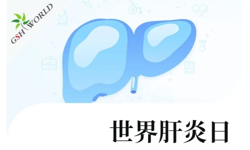 世界肝炎日 - 还原型谷胱甘肽在肝炎中的应用价值
