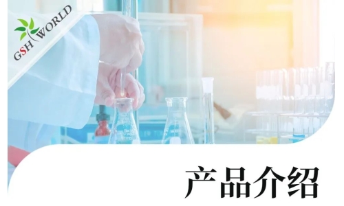 产品介绍 - 谷胱甘肽在食品领域的广泛应用