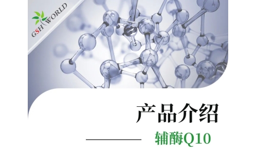 产品介绍 - 辅酶Q10——备受追捧的心脏保护神