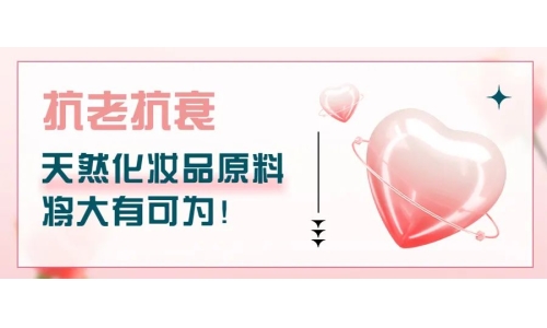 抗老抗衰，天然化妆品原料将大有可为！