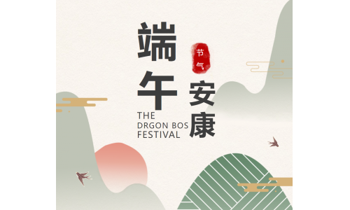 粽香端午，祝福安康