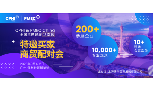 特邀买家商贸配对会报名开启！为您高效链接CPHI广州展优质展商资源