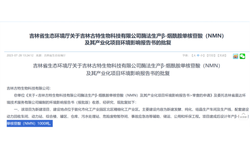 总投资5.8亿，年产1000吨NMN产业化项目获批复！