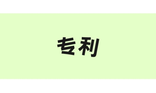 古特生物“一种酶法制备谷胱甘肽的方法”获美国专利！