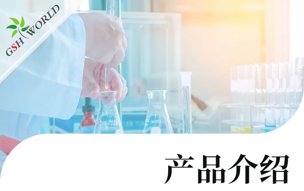 产品介绍 - 谷胱甘肽在食品领域的广泛应用